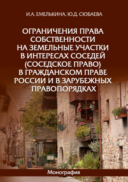 Ограничения права собственности на земельные участки в интересах соседей (соседское право) в гражданском праве России и в зарубежных правопорядках - И. А. Емелькина