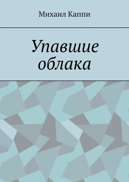 Упавшие облака - Михаил Каппи