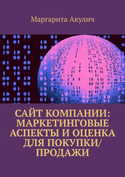 Сайт компании: маркетинговые аспекты и оценка для покупки/продажи - Маргарита Васильевна Акулич