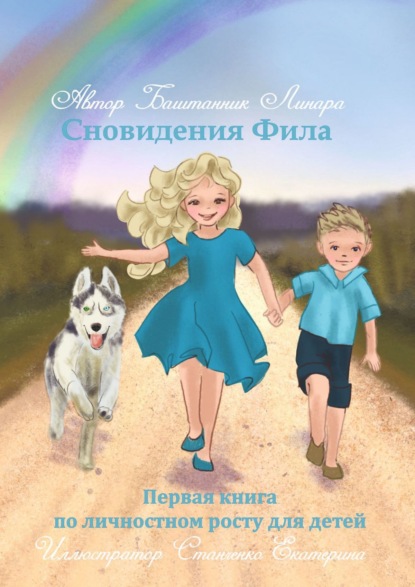 Сновидения Фила. Первая книга по личностному росту для детей - Линара Зуфаровна Баштанник