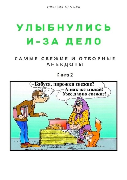 Улыбнулись и – за дело. Самые свежие и отборные анекдоты. Книга 2 — Николай Николаевич Слышик