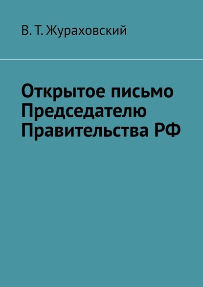 Открытое письмо Председателю Правительства РФ — В. Т. Жураховский