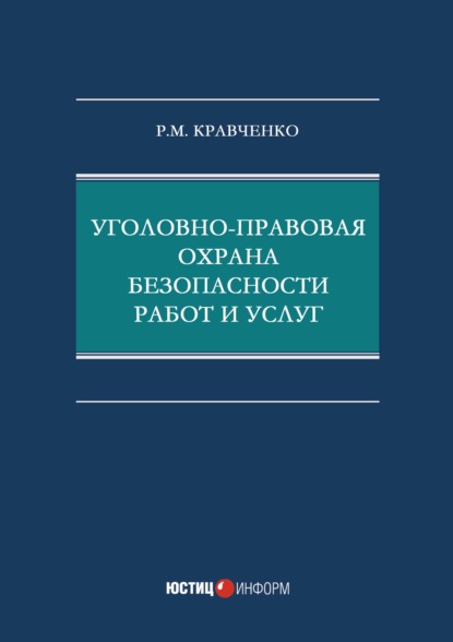 Уголовно-правовая охрана безопасности работ и услуг - Р. М. Кравченко