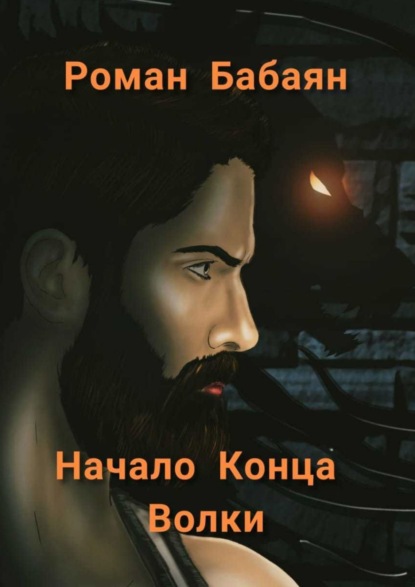 Начало Конца. Волки — Роман Бабаян