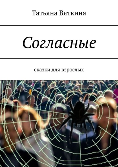 Согласные. Сказки для взрослых — Татьяна Михайловна Вяткина