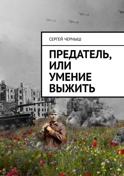 Предатель, или Умение выжить — Сергей Иванович Черныш