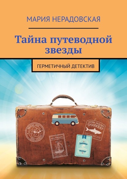 Тайна путеводной звезды. Герметичный детектив — Мария Нерадовская