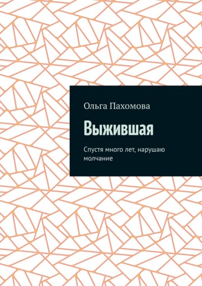 Выжившая. Спустя много лет нарушаю молчание — Ольга Пахомова