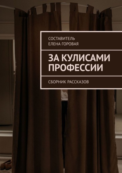 За кулисами профессии. Сборник рассказов - Елена Горовая