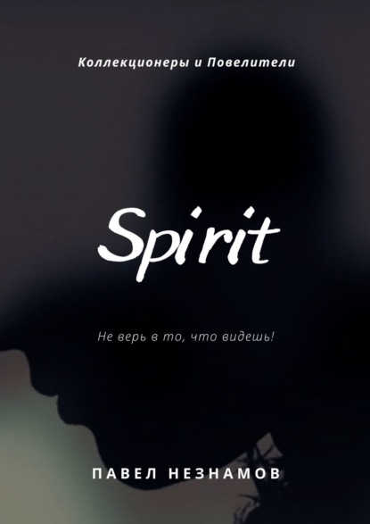 Spirit - Павел Незнамов