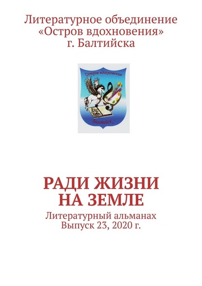 Ради жизни на земле. Литературный альманах. Выпуск 23, 2020 г. — Владимир Алексеевич Мурзин