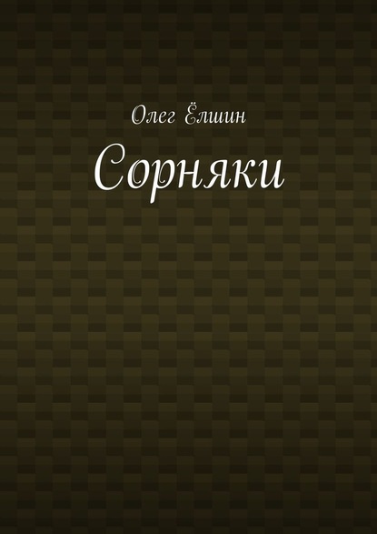 Сорняки — Олег Ёлшин