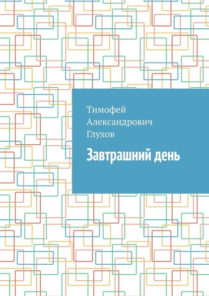 Завтрашний день — Тимофей Александрович Глухов