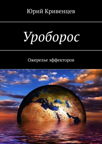 Уроборос. Ожерелье эффекторов — Юрий Кривенцев