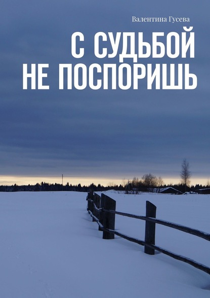 С судьбой не поспоришь — Валентина Гусева