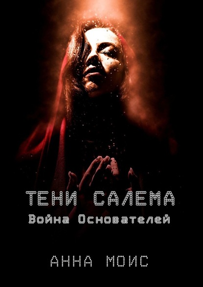 ТЕНИ САЛЕМА. Война Основателей - Анна Моис