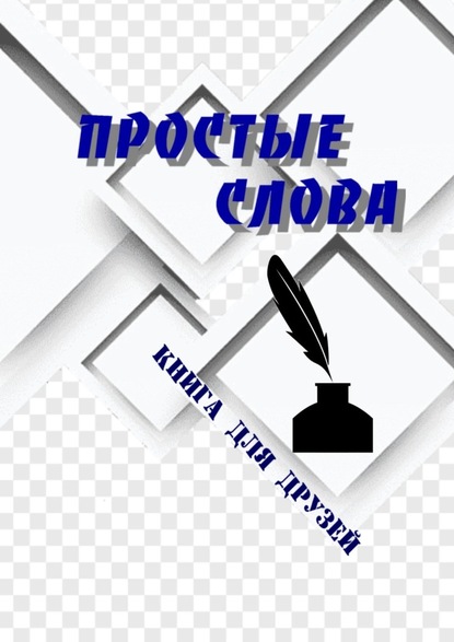 Простые слова. Книга для друзей - Борис Поляков