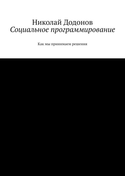 Социальное программирование. Как мы принимаем решения - Николай Додонов