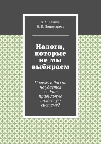 Налоги, которые не мы выбираем - В. А. Кашин