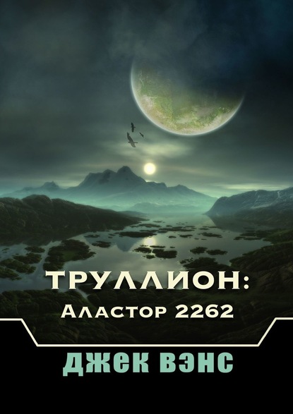 Труллион: Аластор 2262 — Джек Вэнс