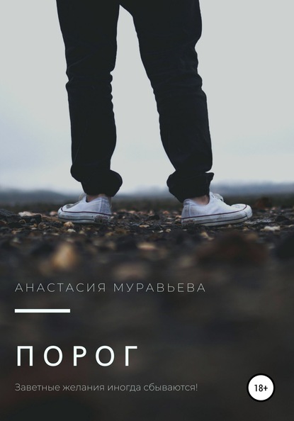 Порог - Анастасия Муравьева