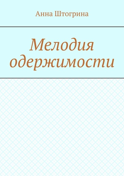 Мелодия одержимости — Анна Витальевна Штогрина