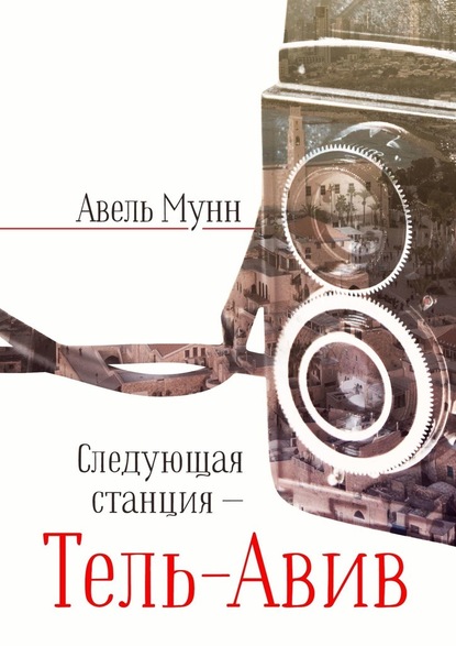 Следующая станция – Тель-Авив — Авель Мунн