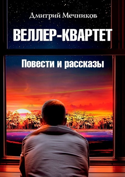 Веллер-квартет. Повести и рассказы - Дмитрий Валерьевич Мечников