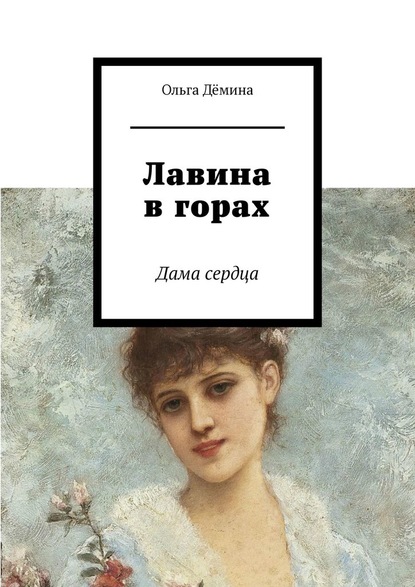 Лавина в горах. Дама сердца - Ольга Дёмина