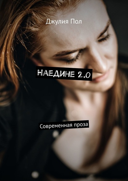 Наедине 2.0. Современная проза - Джулия Пол