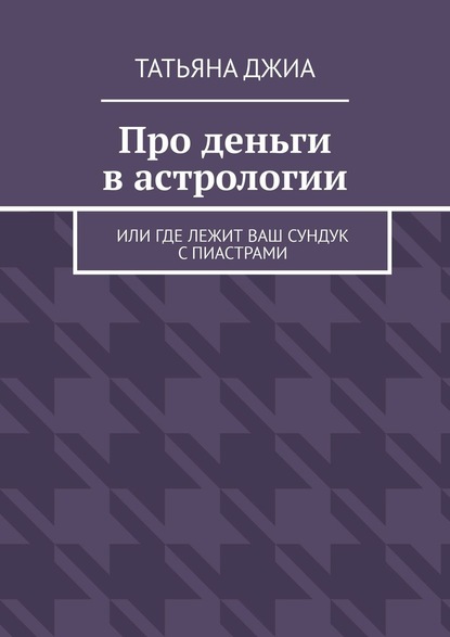 Про деньги в астрологии. Или где лежит ваш сундук с пиастрами — Татьяна Джиа