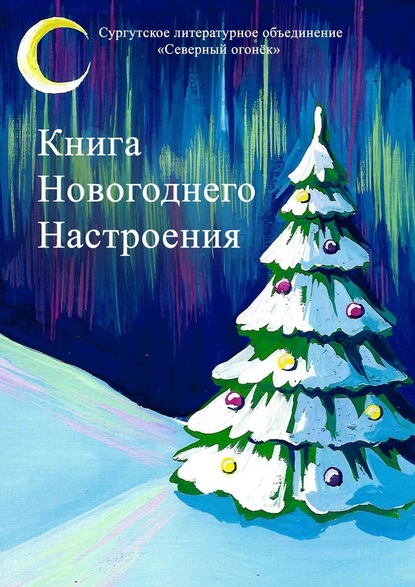 Книга новогоднего настроения — Изабелла Сазанович