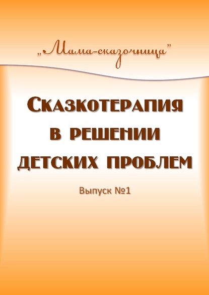 Сказкотерапия в решении детских проблем - Татьяна Вербицкая