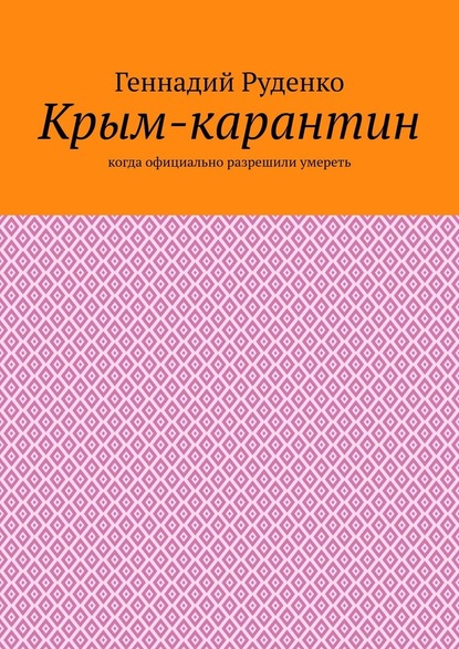 Крым-карантин. Когда официально разрешили умереть - Геннадий Руденко