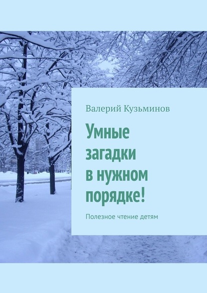 Умные загадки в нужном порядке! Полезное чтение детям - Валерий Васильевич Кузьминов