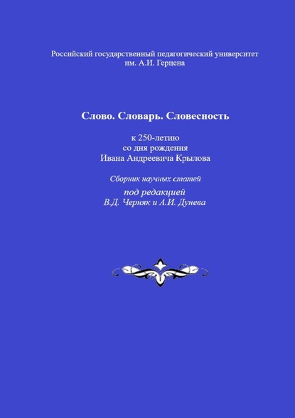 Слово. Словарь. Словесность: к 250-летию со дня рождения Ивана Андреевича Крылова. Сборник научных статей - Валентина Данииловна Черняк