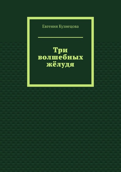 Три волшебных жёлудя - Евгения Кузнецова