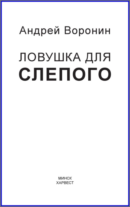 Слепой. Ловушка для слепого - Андрей Воронин