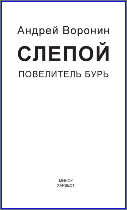 Слепой. Повелитель бурь - Андрей Воронин