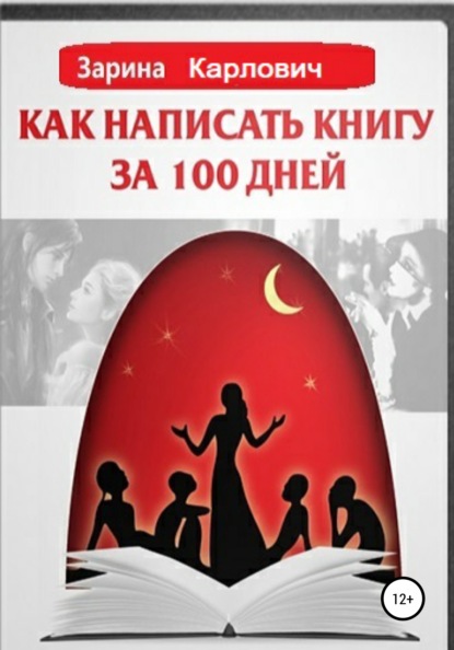 Как написать книгу за 100 дней - Зарина Карлович