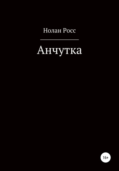 Анчутка — Нолан Росс