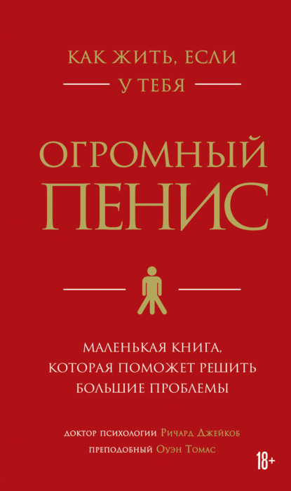 Как жить, если у тебя огромный пенис. Маленькая книга, которая поможет решить большие проблемы - Ричард Джейкоб