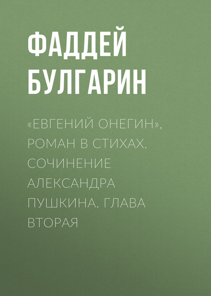 «Евгений Онегин», роман в стихах. Сочинение Александра Пушкина. Глава вторая - Фаддей Булгарин