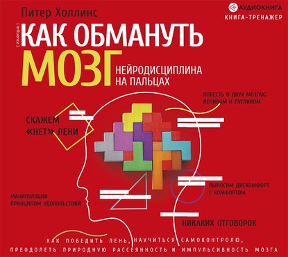 Как обмануть мозг. Нейродисциплина на пальцах — Питер Холлинс