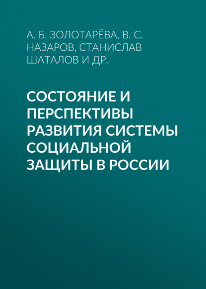 Состояние и перспективы развития системы социальной защиты в России - А. Б. Золотарёва