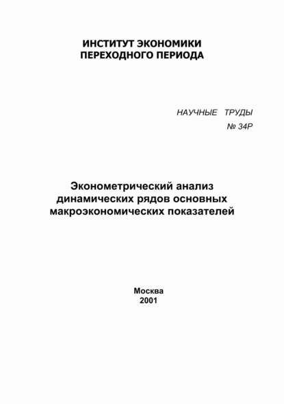 Эконометрический анализ динамических рядов основных макроэкономических показателей — Р. М. Энтов