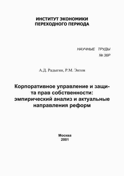 Корпоративное управление и защита прав собственности. Эмпирический анализ и актуальные направления реформ - Р. М. Энтов