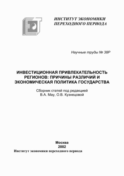 Инвестиционная привлекательность регионов. Причины различий и экономическая политика государства — Сборник статей