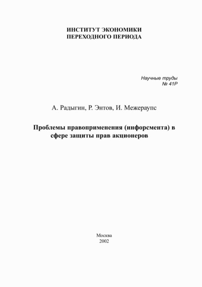 Проблемы правоприменения (инфорсмента) в сфере защиты прав акционеров — Р. М. Энтов