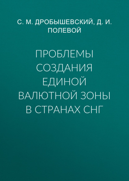 Проблемы создания единой валютной зоны в странах СНГ - С. М. Дробышевский